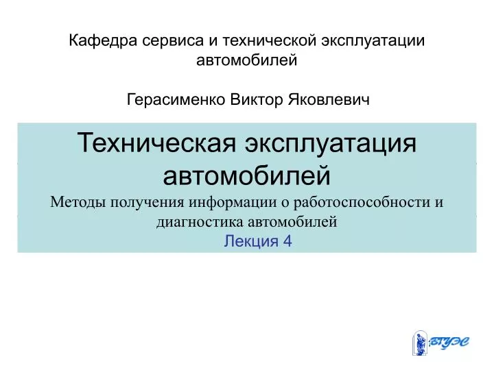 Кафедра технической эксплуатации автомобилей
