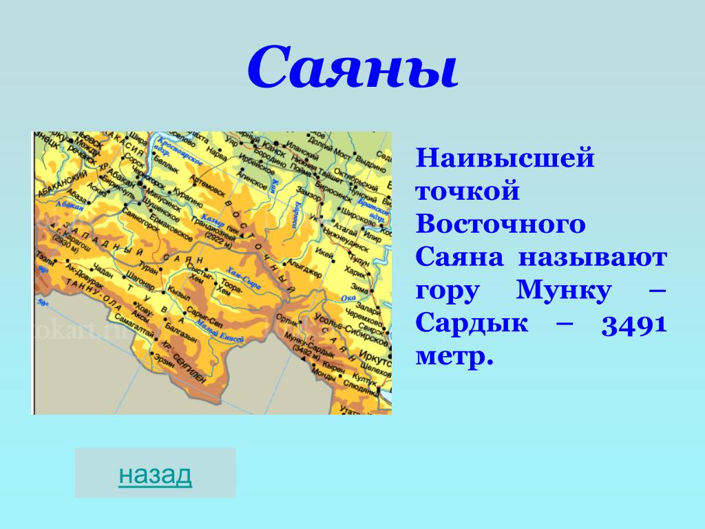 Саяны на карте евразии. Горы Западный и Восточный Саян на карте Евразии. Западный и Восточный Саян на карте России. Где находятся горы Саяны на карте. Расположение гор Саяны.