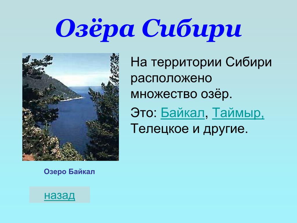 Какое название озер. Озера Сибири. Озёра Сибири названия. Крупные озера Восточной Сибири. Крупнейшие озера Восточной Сибири.