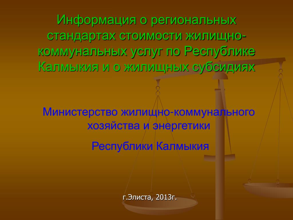 Стандарт Стоимости Жку