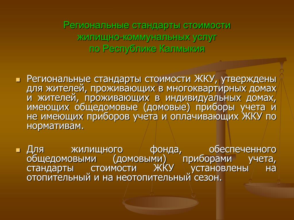 Стандарт Стоимости Жку
