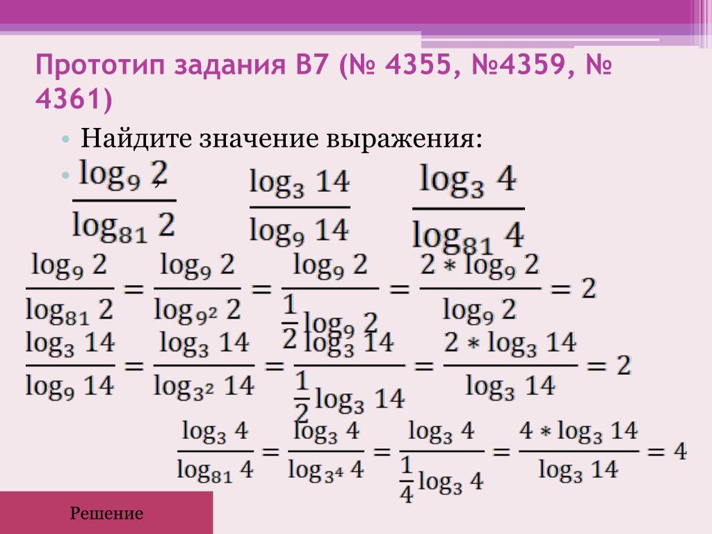 Прототипы задания 10. Log81 9 решение. 81log9 8. Вычисления и преобразования. Задание b7 математика.