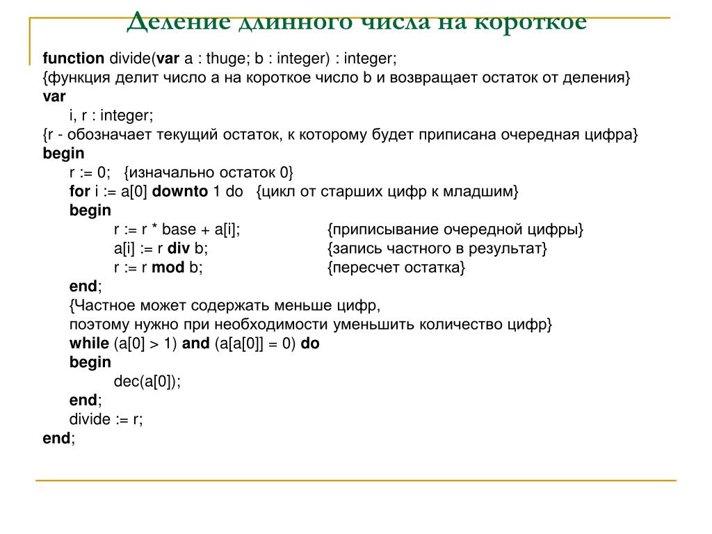 Длинное целое число. Деление длинных чисел Паскаль. Деление длинная арифметика с++. Деление чисел в Паскале. Деление длинного числа на длинное с++.