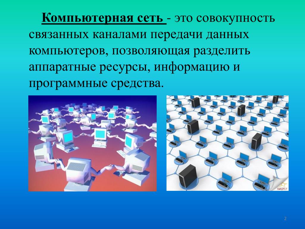 Что делает компьютерные сети. Компьютерные сети. Компьютерная сеть это совокупность. Компьютерные сети презентация. Компьютерные сети это совокупность компьютеров.