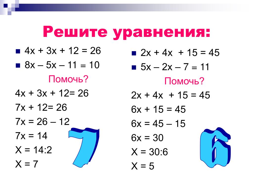 Уравнения 5х 4 12