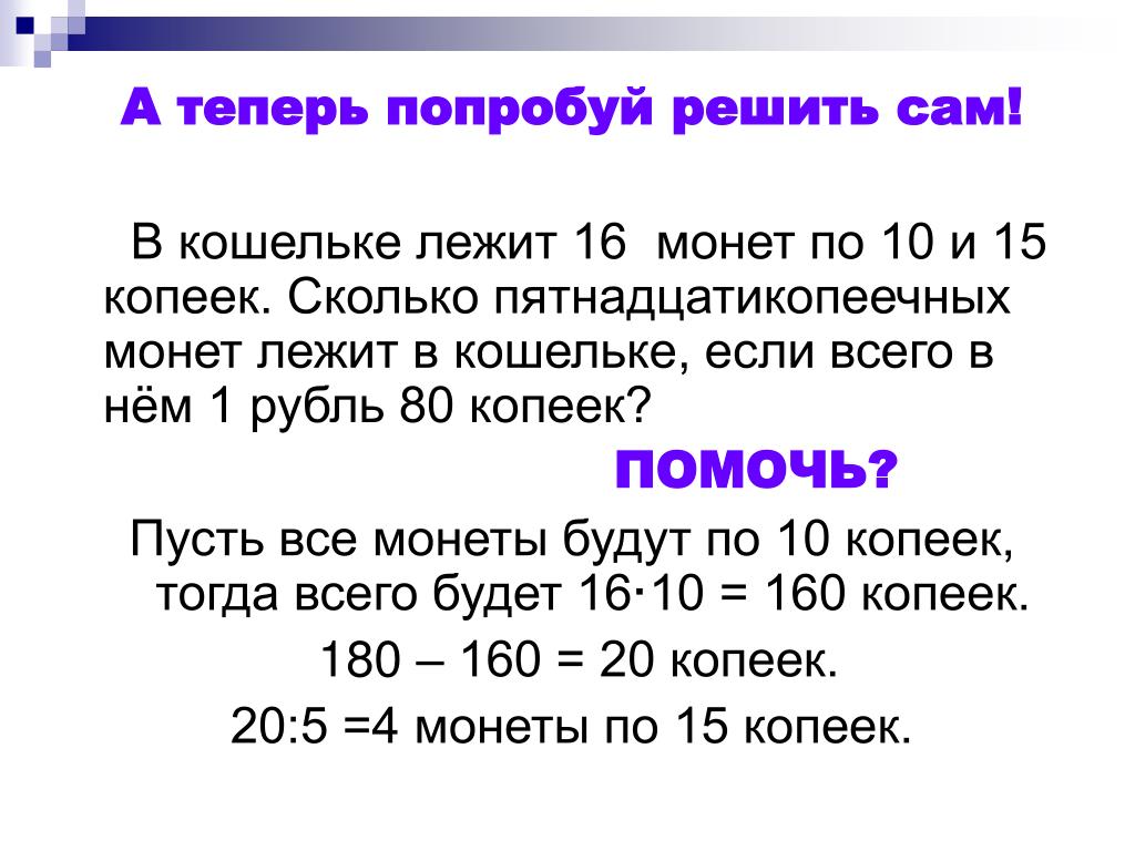 1 рубль это сколько копеек. Сколько монет и сколько копеек в каждом кошельке. Попробуй решить. Кошельке 6 монет по 50 к. и 4 монеты. В кошельке 6 монет по 50 копеек и 4.