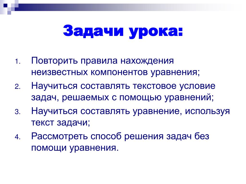 Слова для задач в проекте. Задачи урока. Задачи урока повторения. Задачи урока для презентации. Задачи урока 4 класс.