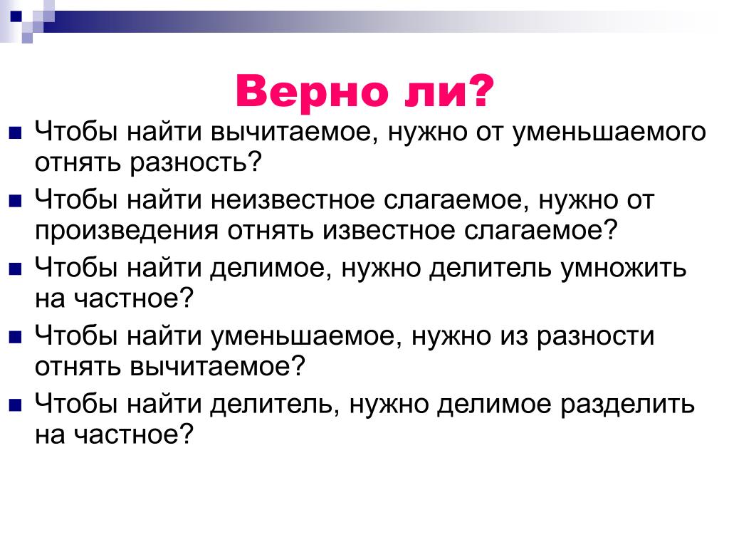 Верно ли. Задачи на нахождение неизвестного уменьшаемого. Правильный ли.