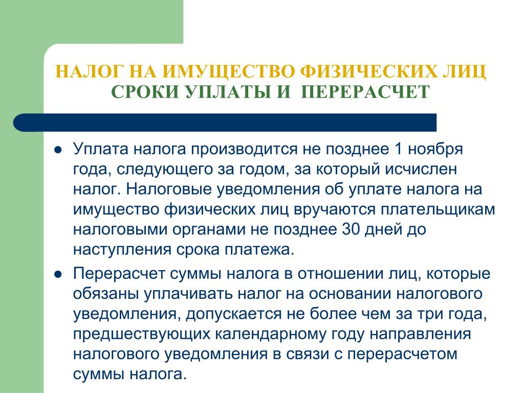 Использование налога на имущество. Налог на имущество физ лиц. Налог на имущество физ лиц уплачивается. Надог на имущество физ ди. Порядок и сроки уплаты налог на имущество физ лиц.