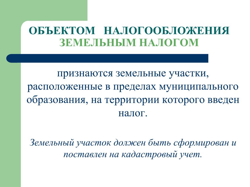 Земельный налоговая база. Объекты земельного налога. Объект налогообложения по земельному налогу. Объектом налогообложения признаются земельные участки. Объектом налогообложения земельным налогом признаются:.