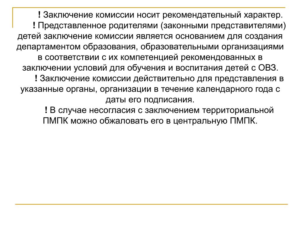 Носит рекомендательный характер. Рекомендационный характер. Заключение комиссии. Письмо носит рекомендательный характер.