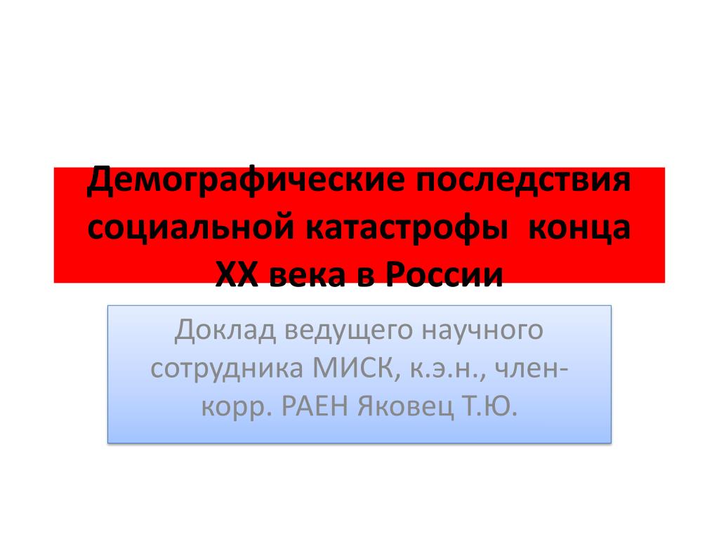 Вести сообщение. Социальные катастрофы презентация. Социальные катастрофы причины. Социальные катастрофы примеры. К социальным катастрофам относятся.