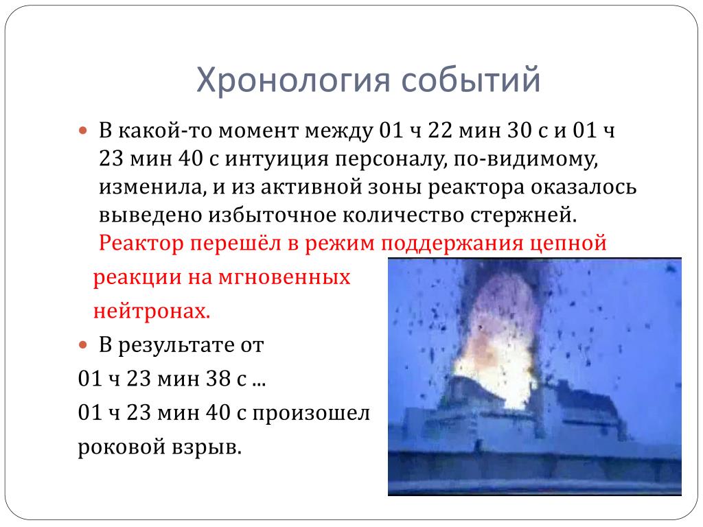 Хронология аварии. Хронология событий Чернобыльской аварии. Хронология аварии на Чернобыльской АЭС. ЧАЭС хронология событий. Авария на ЧАЭС хронология событий.