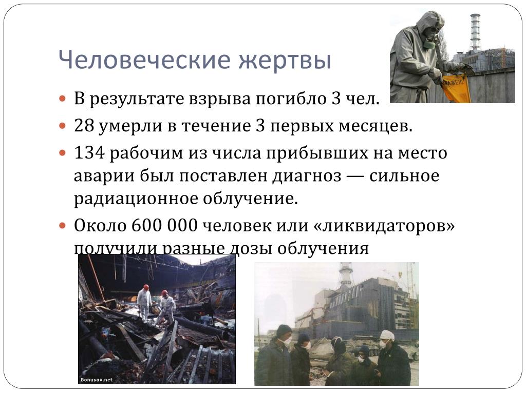 Теракт в москве сколько погибших сколько раненых. Число погибших при аварии на Чернобыльской АЭС. Аварии с человеческими жертвами.