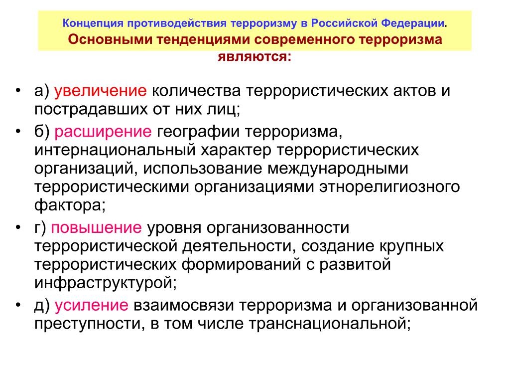 Концепция борьбы терроризмом. Основные направления современного терроризма. Концепция борьбы с терроризмом. Тенденции развития терроризма.