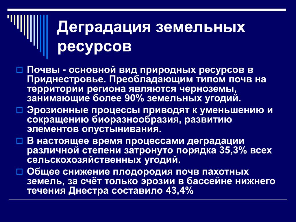 Земельные ресурсы деградация земель. Основные типы деградации земельных ресурсов. Деградация земельных ресурсов. Причины деградации земельных ресурсов. Деградация земельных почвенных ресурсов.