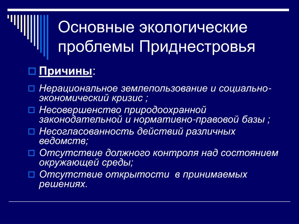 В чем состоят глобальные проблемы. Причины экологических проблем. Причины возникновения экологических проблем. Экологические проблемы современности причины. Экологические проблемы ПМР.