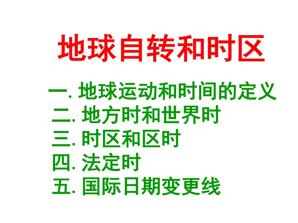 Ppt 地球自转和时区一 地球运动和时间的定义二 地方时和世界时三 时区和区时四 法定时五 国际日期变更线powerpoint Presentation Ppt 地球自转和时区一 地球运动和时间的定义二 地方时和世界时三 时区和区时四 法定时五 国际日期变更线powerpoint Presentation