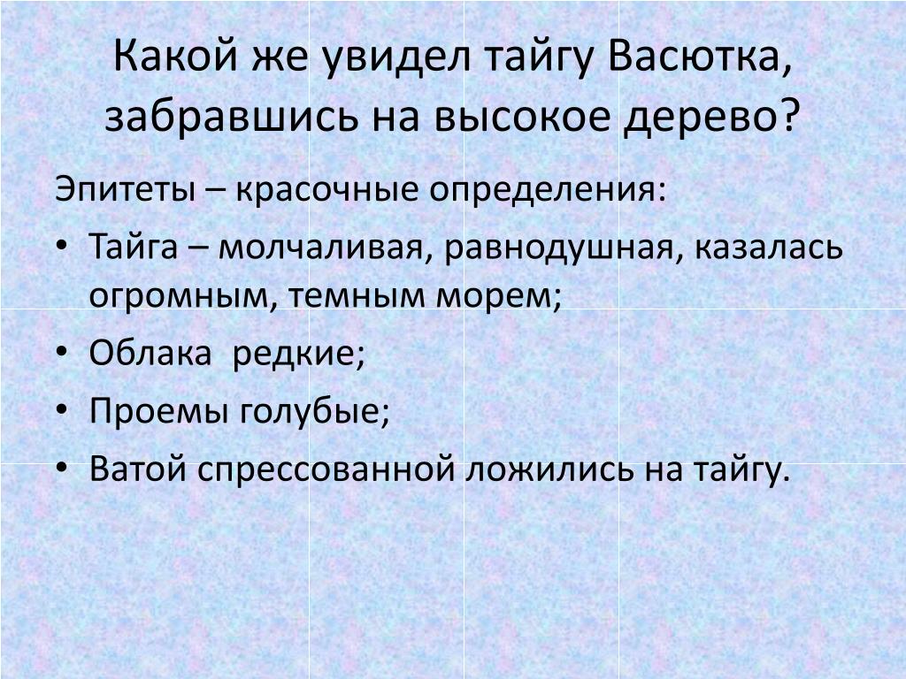 Эпитеты в рассказе васюткино озеро. Эпитеты в произведении Васюткино озеро. Эпитеты из Васюткино озеро. Метафора в рассказе Васюткино озеро.