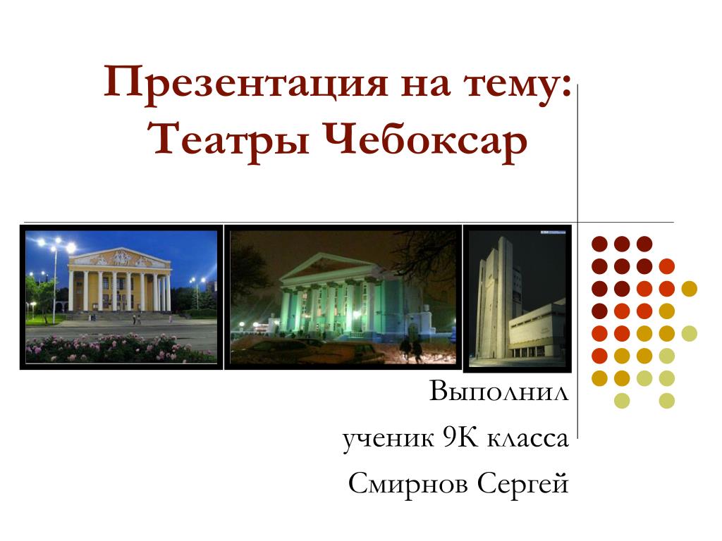 Презентация на тему театр. Театры Чувашии презентация. Театры города Чебоксары презентация. Презентация театра Чувашского драматического.