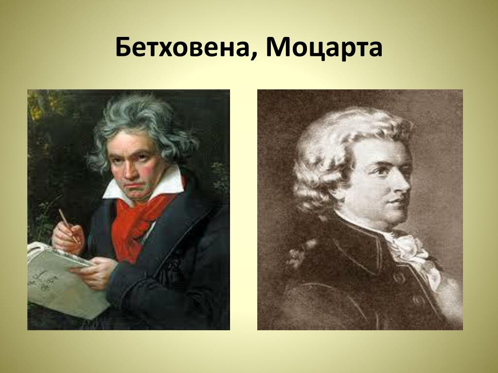 Моцарт и бетховен слушать. Юный Бетховен у Моцарта в Вене. Портреты Чайковского,Бетховена. Моцарта. Бетховен и Моцарт встреча.