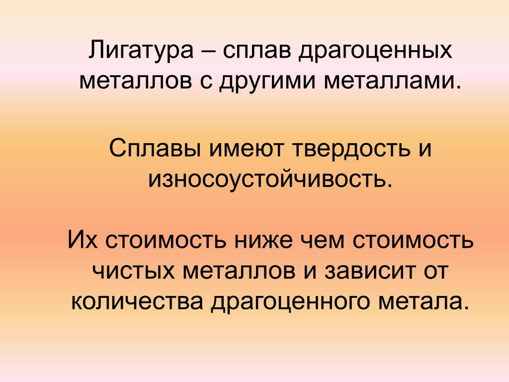 Обладать твердостью. Лигатура это в ювелирном. Что такое лигатура в ювелирном деле. Лигатура в ювелирке. Лигатура это в ювелирном металлы.
