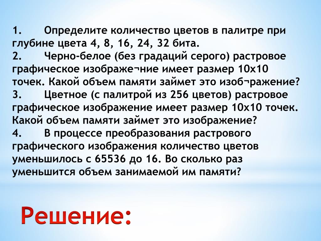 Черно белое растровое изображение имеет. Черно белые без градаций серого растровое Графическое изображение. Определите количество цветов в палитре при глубине цвета 4 бита. Объем памяти градация серого. Определите количество цветов в палитре при глубине 4.8.16.24.32 бита.