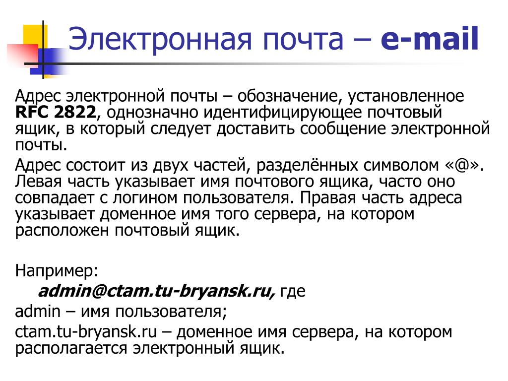 Имя для почты. Обозначение адреса электронной почты. Формат электронного письма. Окончание электронной почты. Адрес состоит из.