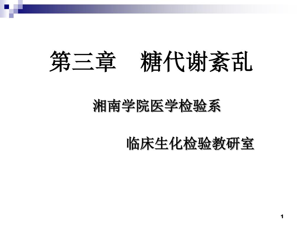 Ppt 第三章糖代谢紊乱powerpoint Presentation Free Download Id 5898377