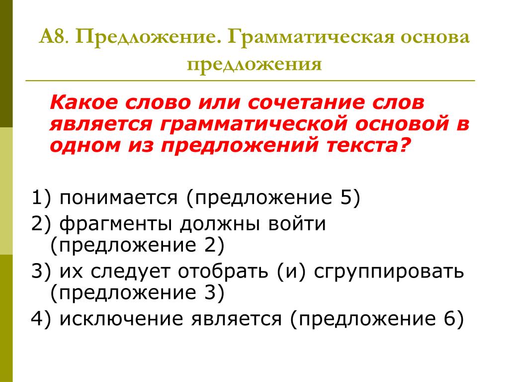 Предложение по входящим в него словам. Пять предложений с основой. Что входит в предложение. Фрагмент предложения это. Под крупным предложением подразумевается.