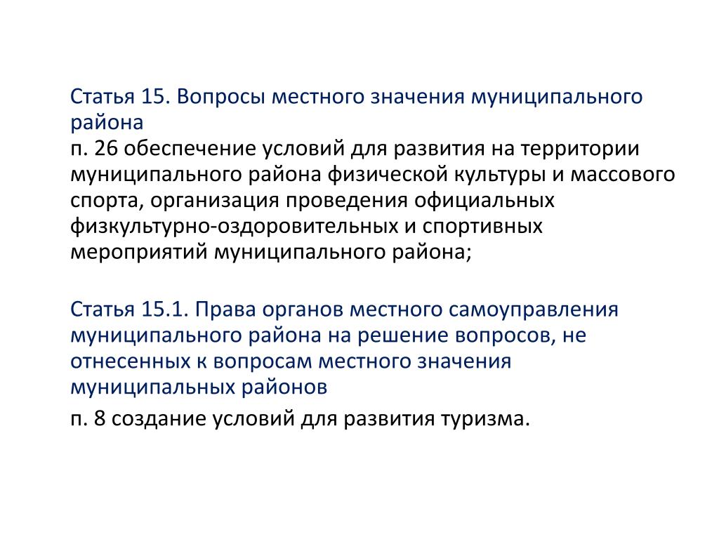 Вопросов местного значения а также. Вопросы местного значения муниципального района. Местные вопросы. Статья 15. Вопросы местного значения муниципального района. 15 Лет статья.