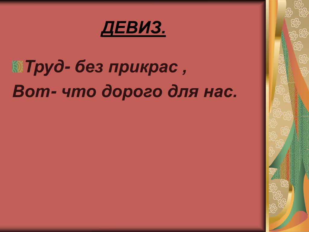 Труд без цели. Девиз для подростков. Девиз про труд. Без труда девиз. Трудовые девизы.