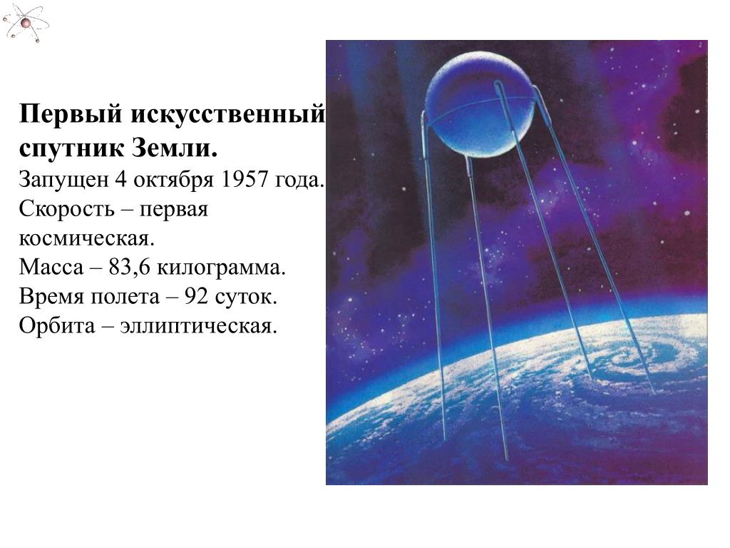 Масса первого искусственного спутника земли 83. Спутник-1 искусственный Спутник. Искусственные спутники земли первая Космическая скорость. Первый искусственный Спутник земли запуск. Первый Спутник земли запущенный 4 октября 1957.