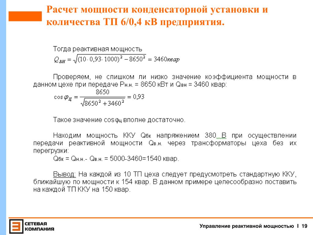 Расчет реактивной мощности примеры Картинки РЕАКТИВНАЯ В КВАРАХ