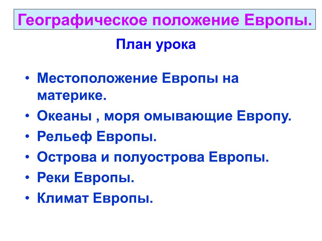 Описание европы по плану