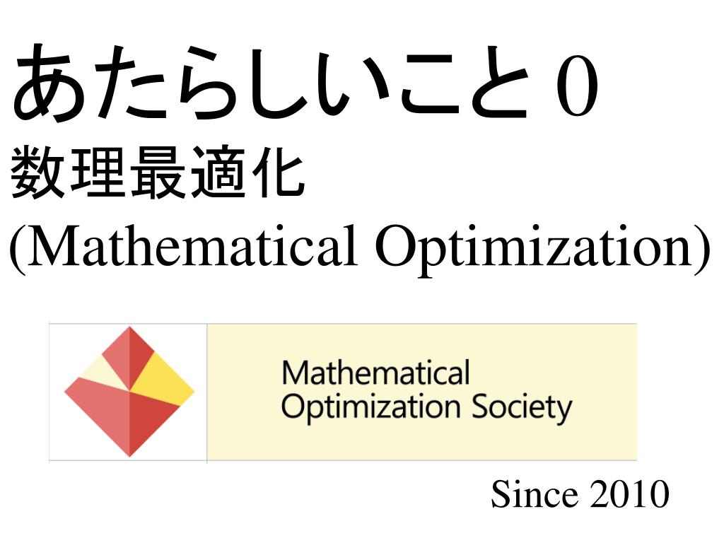 二千十三年五月 あたらしい数理最適化 出版記念セミナー