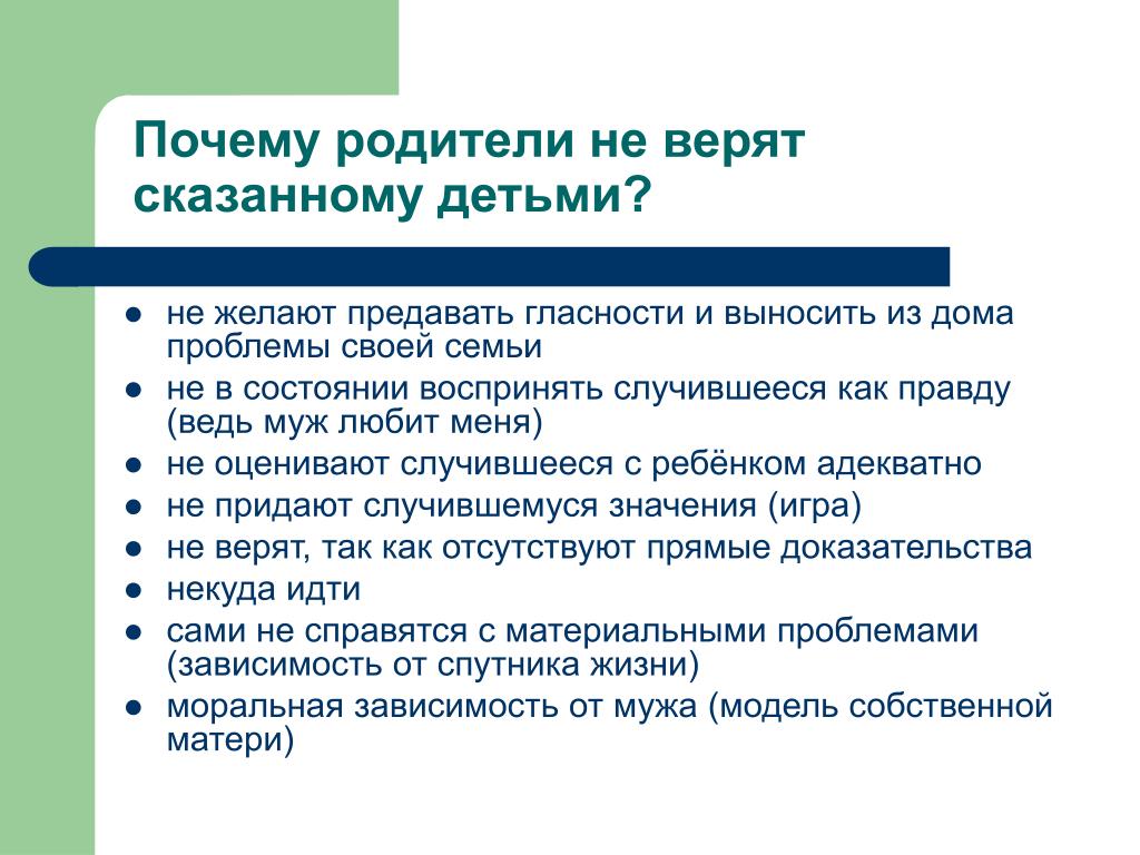 Почему отец не дал. Почему дети не доверяют родителям. Почему ребенок не доверят родителю. Родители не верят. Почему родители не верят ребенку.