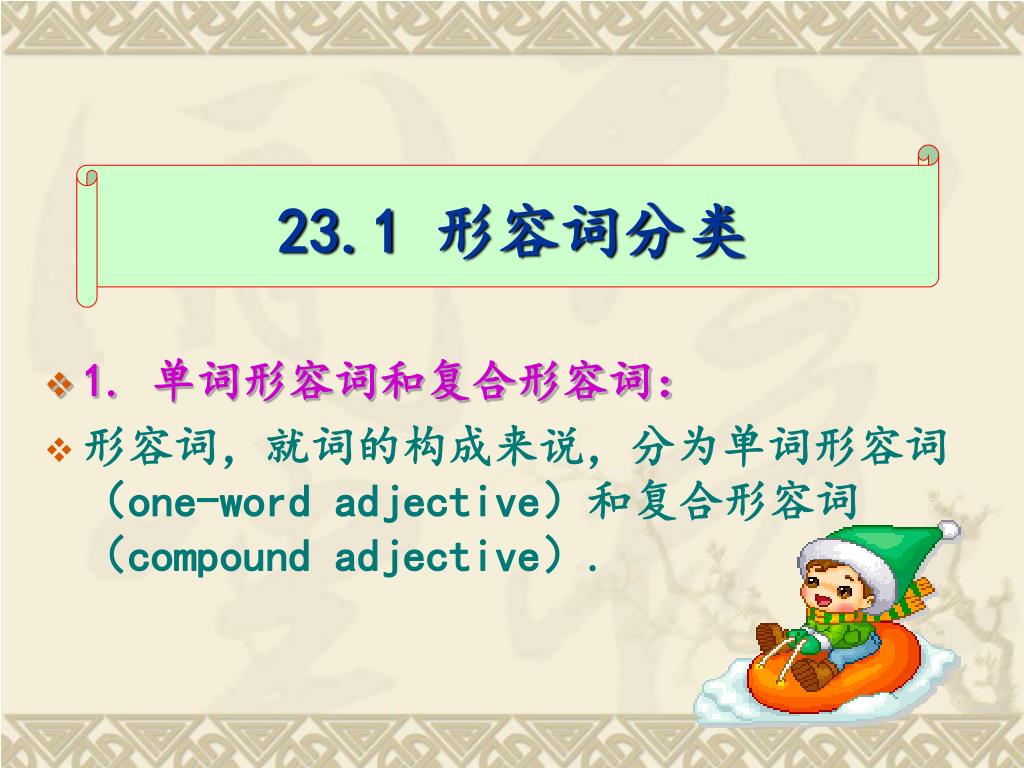Ppt 第23 讲形容词和形容词词组powerpoint Presentation Free Download Id
