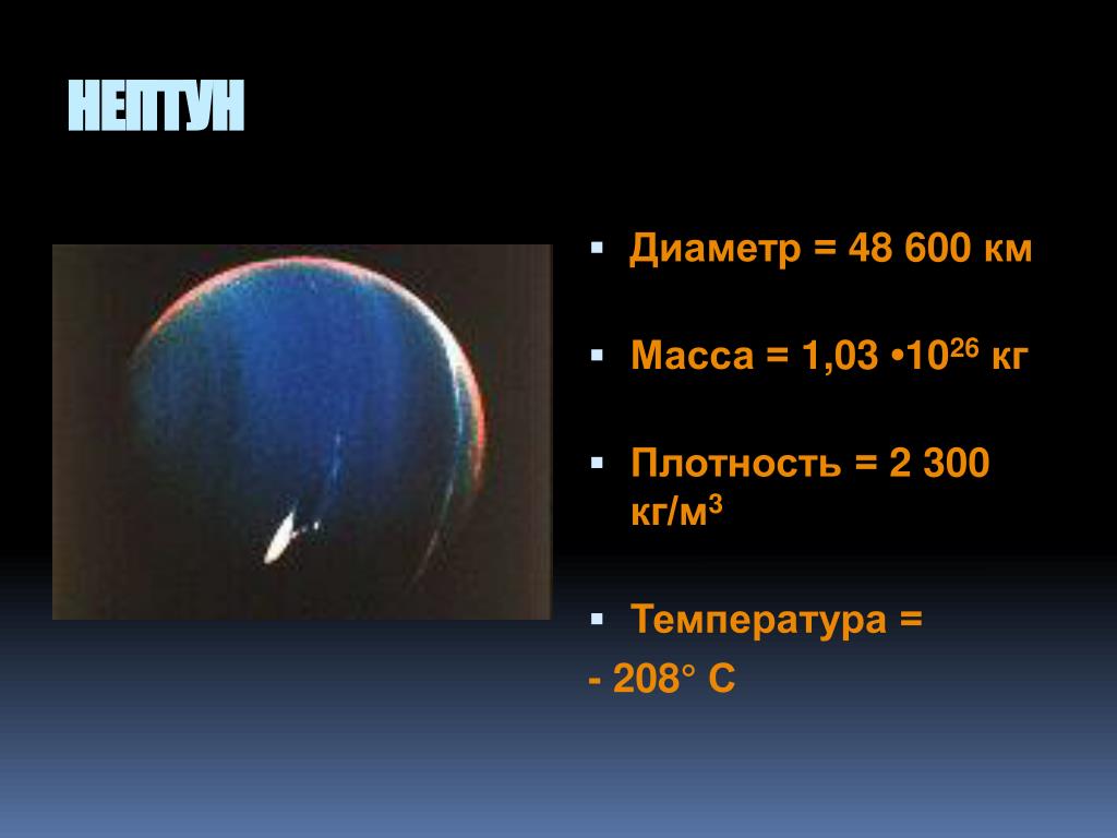 Какова средняя плотность земли. Плотность Нептуна в кг/м3. Плотность планеты Нептун. Нептун масса диаметр плотность. Плотность Нептуна в кг/м3 планеты.