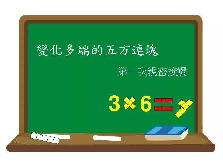 Ppt 變化多端的五方連塊powerpoint Presentation Free Download Id 5901260