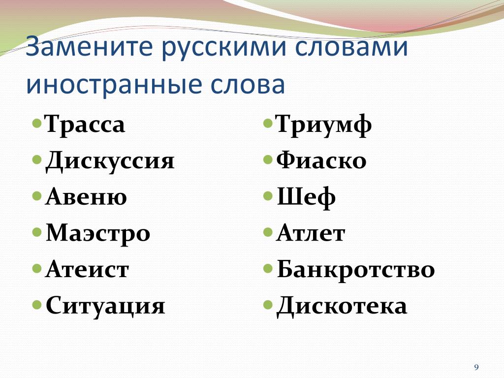 Слово заменяющее другое 8. Иностранные слова. Иностранные слова в русском языке. Русское слово. Русские слова замененные иностранными.
