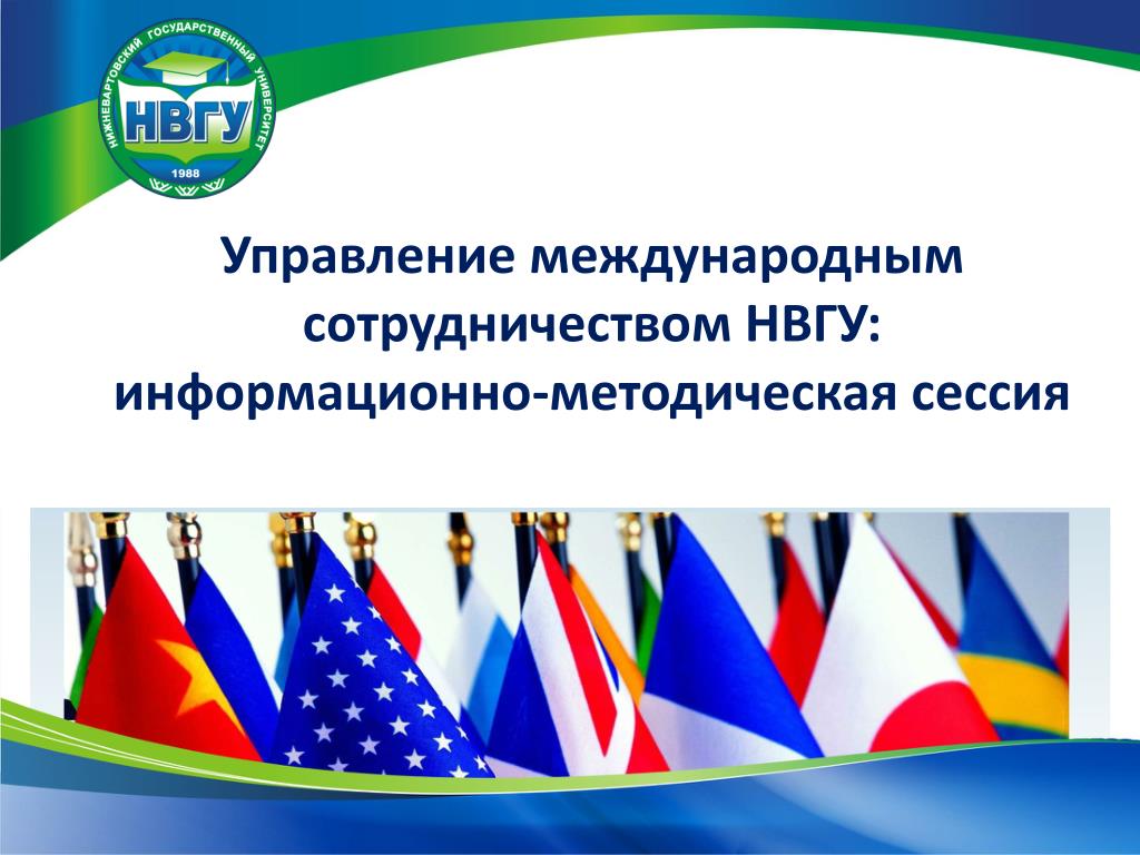 Управления международной деятельностью. НВГУ презентация. Международного сотрудничества студенчества. Шаблон презентации НВГУ. Темы для презентаций НВГУ.