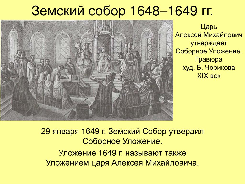 1649 год в россии. Земские соборы 17 века.