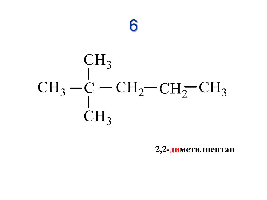 3 3 диметилпентан алкан. 2 2 Диметил Пентан структурная формула. 2 2 Диметилпентан структурная формула. 2 Диметилпентан структурная формула. Структурная формула 2 2 диметилпентана.