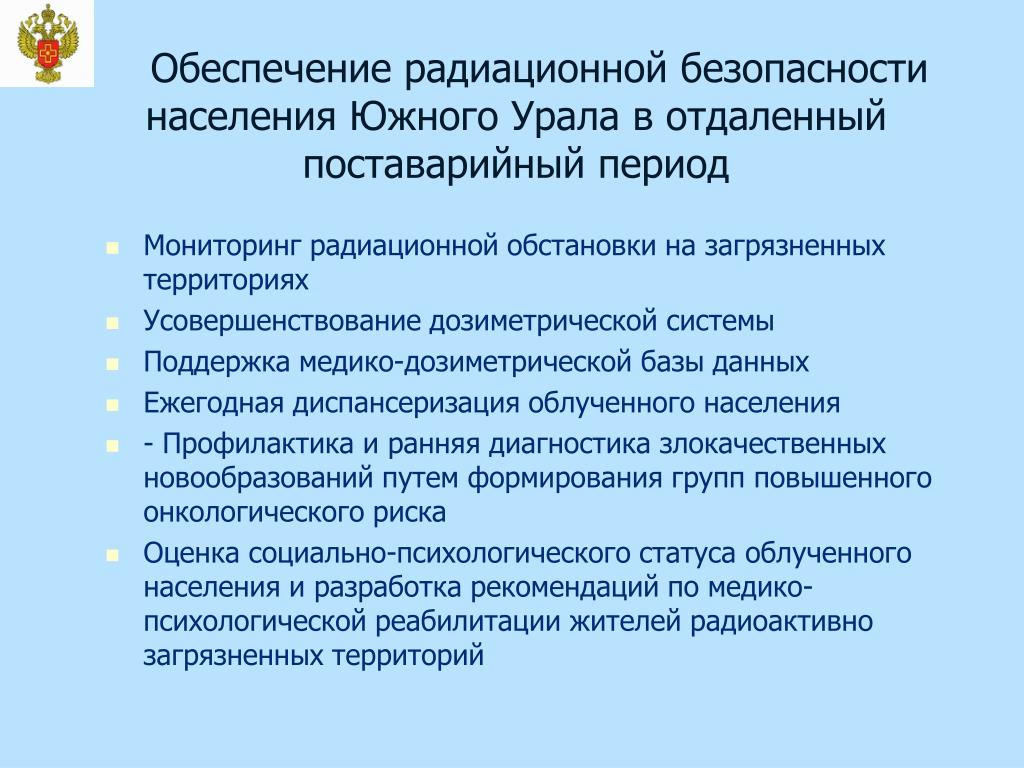 Обеспечению радиационной безопасности населения