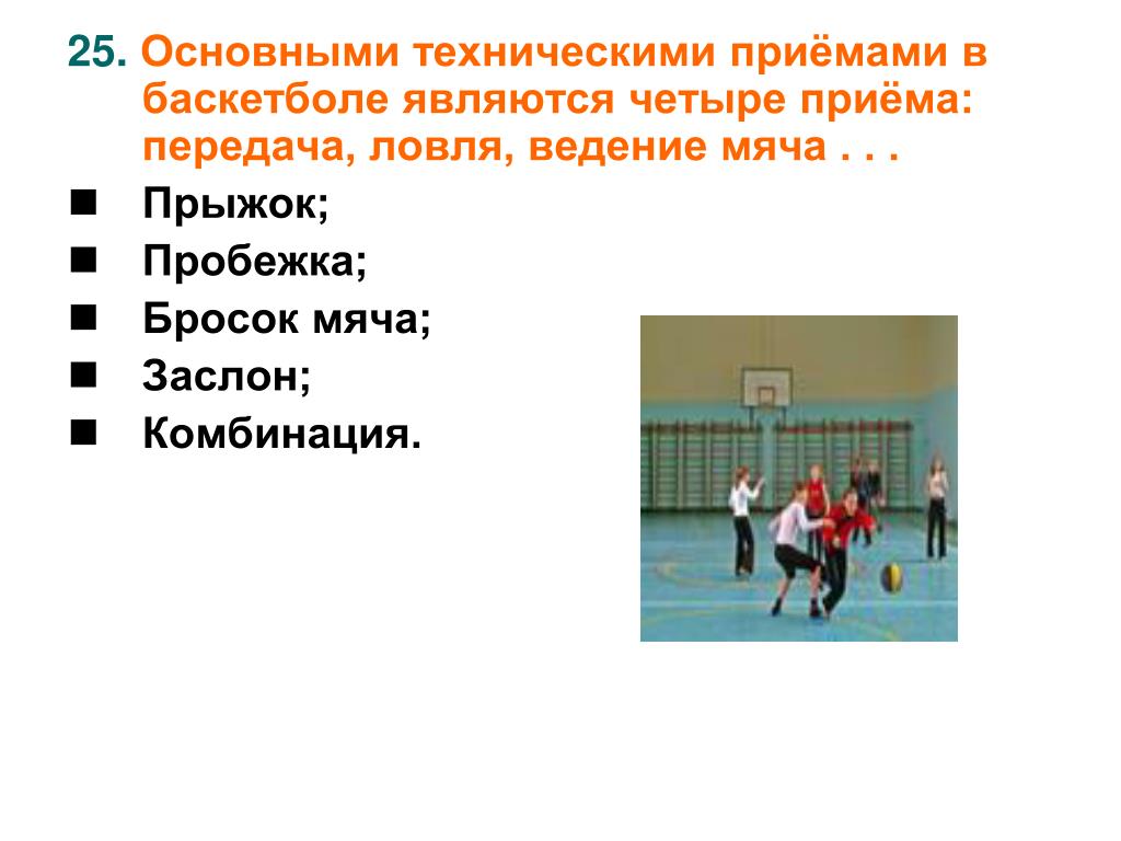 Технический элемент в баскетболе позволяющий обыграть защитника. Основные технические приемы игры в баскетбол. Основные технические приемы в баскетболе. Технические приемы приемы в баскетболе. Основные техники приема в баскетболе.
