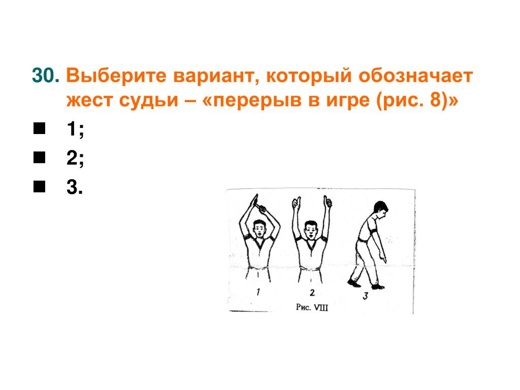 Выбираю вариант б. Жесты судей (перерыв в игре). Выберите вариант, который обозначает жест судьи – «перерыв в. Выберите вариант который обозначает жест судьи. Жест судьи перерыв.