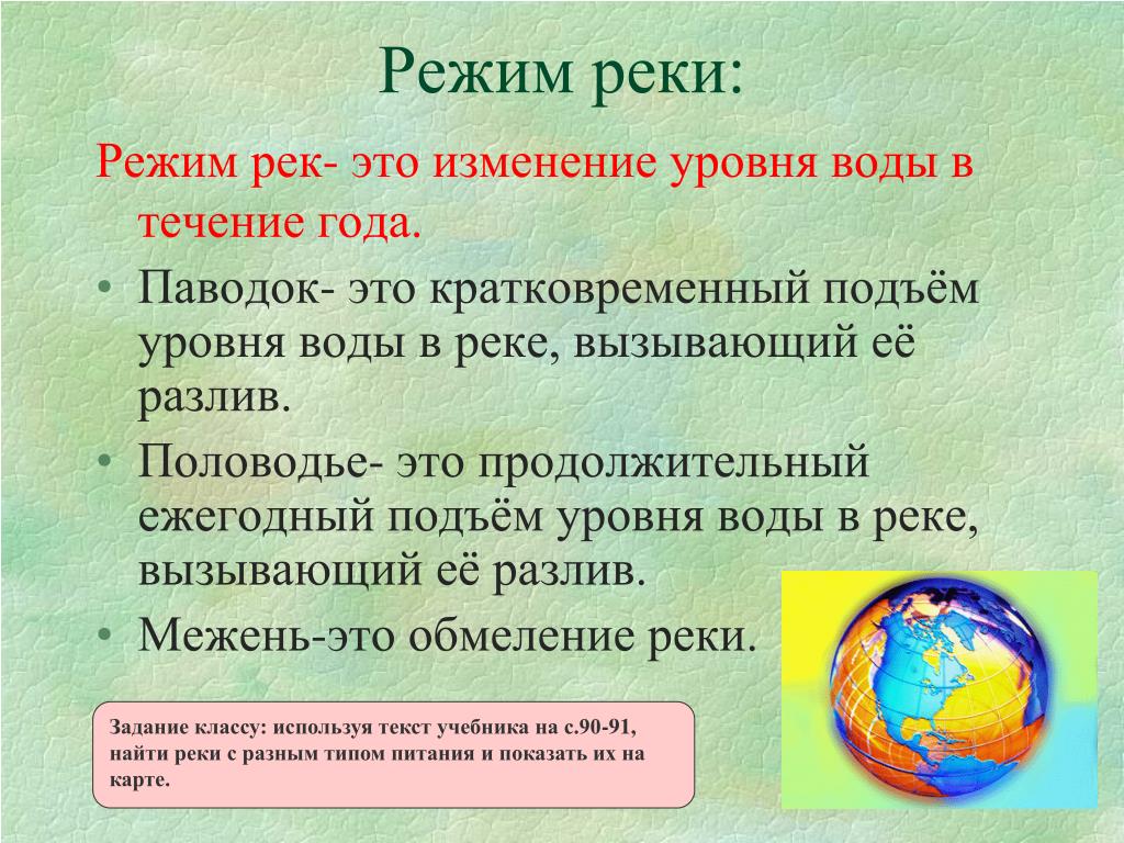 Питание и режим реки. Режим реки. Что такое режим реки в географии 6 класс. Гидрологический режим рек. Режим реки это в географии.