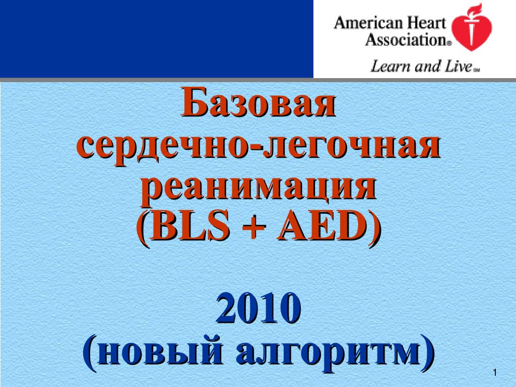 Базовая сердечно. Алгоритм СЛР BLS. Сертификат BLS Базовая сердечно-легочная реанимация BLS.