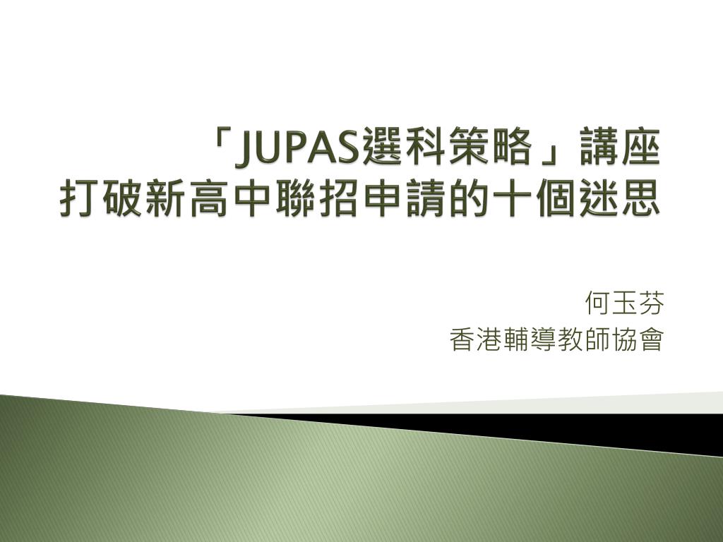 PPT - 「 JUPAS 選科策略」講座 打破新高中聯招申請的十個迷思 PowerPoint ...